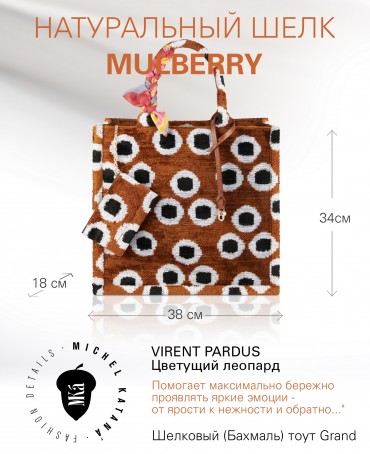 Шелковый (Бахмаль) тоут Grand (L) VIRENT PARDUS (Цветущий леопард") VIRENT PARDUS/L